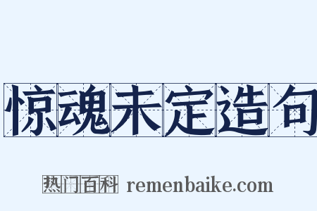 惊魂未定造句是什么意思的图片